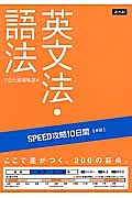 ＳＰＥＥＤ攻略　１０日間　英語　英文法・語法