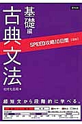 ＳＰＥＥＤ攻略　１０日間　国語　古典文法　基礎編