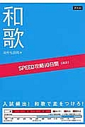 ＳＰＥＥＤ攻略　１０日間【国語】　和歌