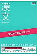 ＳＰＥＥＤ攻略　１０日間　国語　漢文