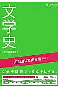 ＳＰＥＥＤ攻略　１０日間　国語　文学史