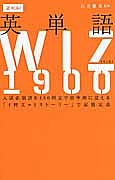 英単語ＷＩＺ１９００