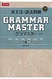 英文法・語法問題　GRAMMARMASTER＜改訂版＞