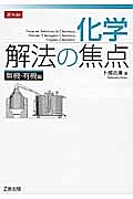 化学　解法の焦点　無機・有機編