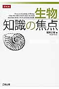 生物　知識の焦点