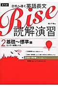 合格へ導く　英語長文　Ｒｉｓｅ　読解演習　基礎～標準編　センター試験レベル