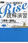 合格へ導く　英語長文　Ｒｉｓｅ　読解演習　標準～難関編（センター試験～難関国公立・難関私立レベル）