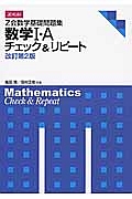 Ｚ会　数学基礎問題集　数学１・Ａ　チェック＆リピート＜改訂第２版＞