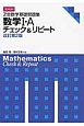 Z会　数学基礎問題集　数学1・A　チェック＆リピート＜改訂第2版＞