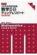 Z会　数学基礎問題集　数学2・B　チェック＆リピート＜改訂第2版＞