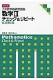 Z会　数学基礎問題集　数学3　チェック＆リピート＜改訂第2版＞