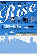 Ｒｉｓｅ　構文解釈　基礎～難関編（高２～難関国公立・難関私立レベル）