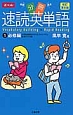 分冊　速読英単語　必修編＜改訂第6版＞(1)