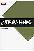 文系数学　入試の核心＜改訂版＞