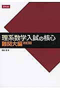 理系数学入試の核心　難解大編＜改訂版＞