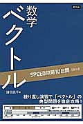 ＳＰＥＥＤ攻略１０日間【数学】　ベクトル　数学