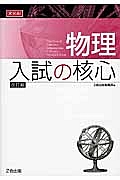 物理　入試の核心＜改訂版＞