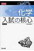 化学　入試の核心＜改訂版＞