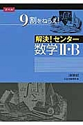 解決！センタ－　数学２・Ｂ＜新装版＞