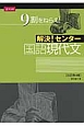 解決！センター　国語　現代文＜改訂第4版＞