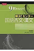 解決！センター　国語　古文・漢文＜新装版＞