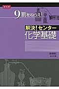 解決！センタ－　化学基礎＜新装版＞