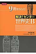 解決！センター　世界史Ｂ＜改訂第３版＞