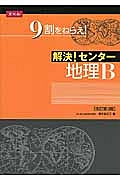 解決！センター　地理Ｂ＜改訂第３版＞