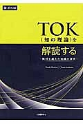 ＴＯＫ（知の理論）を解読する