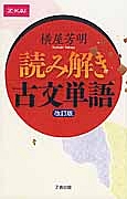 読み解き古文単語＜改訂版＞