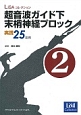 超音波ガイド下末梢神経ブロック　実践25症例(2)