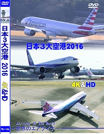 世界のエアライナー特集！日本の3大空港　2016　4K　＆　HD　普段見られない映像集　「羽田・成田・関空」