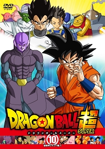 ドラゴンボール超１０