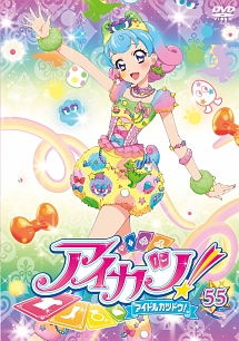 アイカツ！５５