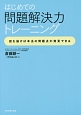 はじめての問題解決力トレーニング