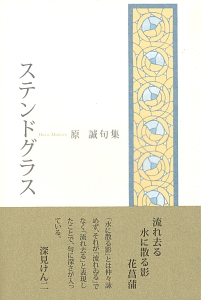 ステンドグラス 原誠句集