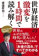 世界経済の激変を1時間で読み解く