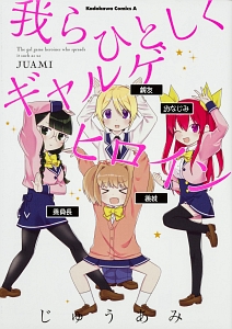 我らひとしくギャルゲヒロイン