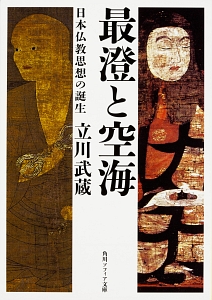 最澄と空海　日本仏教思想の誕生