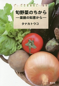 僕らだって扉くらい開けられるを見た人におすすめ Book 旬野菜のちから タナカトウコ Book エミール ガレとドーム兄弟 エミール ガレ Book 息子の生きた証しを求めて たちかぜ 裁判を支える会 Book 奇妙な遺産 村主准教授のミステリアスな