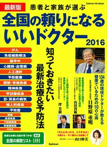 全国の頼りになるいいドクター＜最新版＞　２０１６