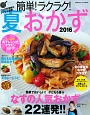 簡単！ラクラク！夏おかず　2016