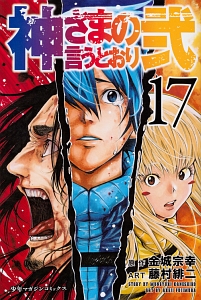 【中古】 神さまの言うとおり弐 １９/講談社/藤村緋二 ヨドバシ.com - 神さまの言うとおり弐（19）（講談社） [電子