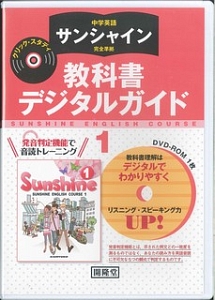 サンシャイン　教科書デジタルガイド　クリック・スタディ　１年
