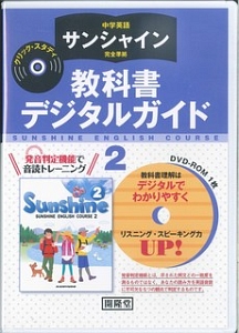 サンシャイン　教科書デジタルガイド　クリック・スタディ　２年