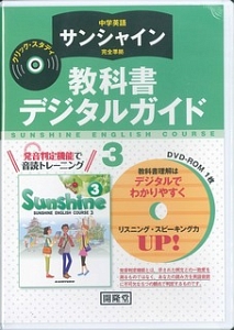 サンシャイン　教科書デジタルガイド　クリック・スタディ　３年