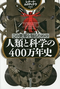 この世界を知るための　人類と科学の４００万年史