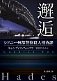 邂逅　シドニー州都警察殺人捜査課