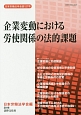 企業変動における労使関係の法的課題　日本労働法学会誌