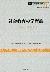 社会教育の学習論-社会教育がめざす人間像を考える- 講座・転形期の